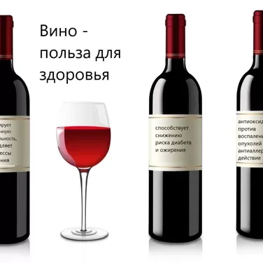 Польза вина